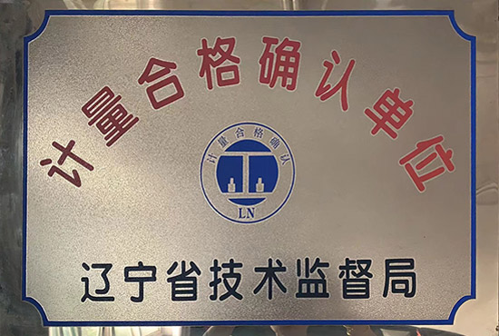 計(jì)量合格確認(rèn)單位